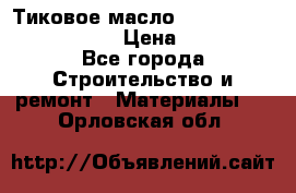    Тиковое масло Watco Teak Oil Finish. › Цена ­ 3 700 - Все города Строительство и ремонт » Материалы   . Орловская обл.